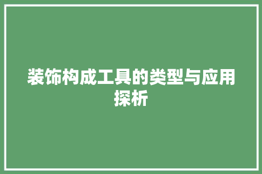 装饰构成工具的类型与应用探析 地板材料