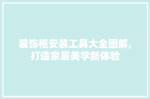 装饰柜安装工具大全图解,打造家居美学新体验 卧室装修