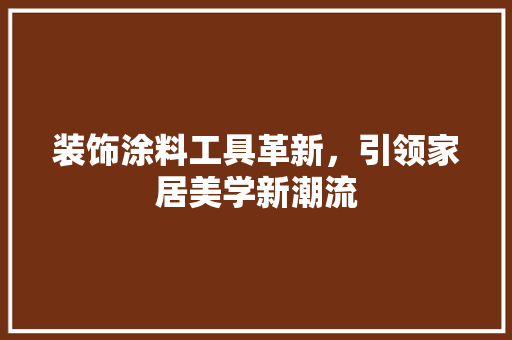 装饰涂料工具革新，引领家居美学新潮流 卧室装修