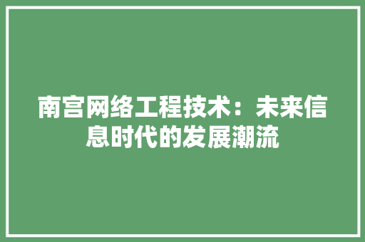 南宫网络工程技术：未来信息时代的发展潮流