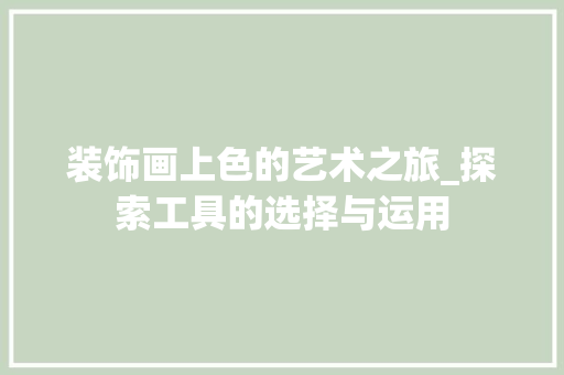 装饰画上色的艺术之旅_探索工具的选择与运用