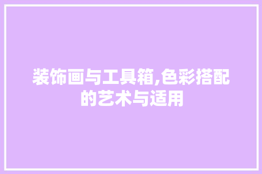 装饰画与工具箱,色彩搭配的艺术与适用 室内设计