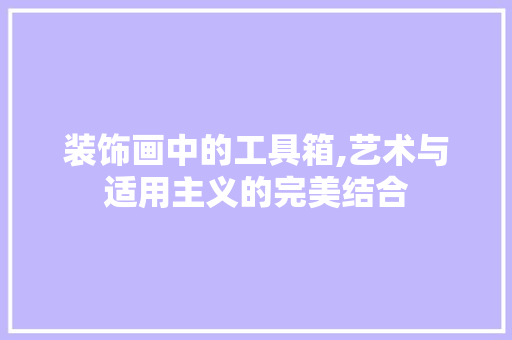 装饰画中的工具箱,艺术与适用主义的完美结合 客厅装修