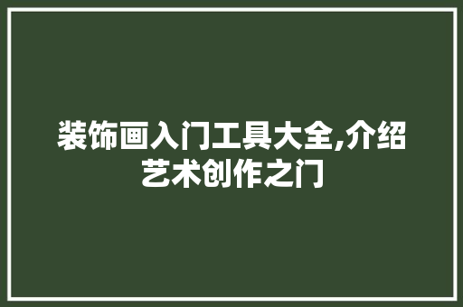 装饰画入门工具大全,介绍艺术创作之门
