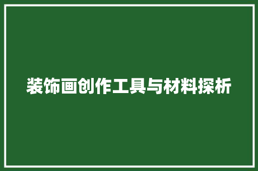装饰画创作工具与材料探析