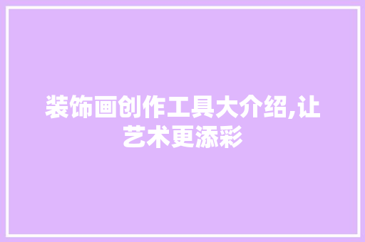 装饰画创作工具大介绍,让艺术更添彩
