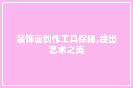 装饰画创作工具探秘,绘出艺术之美