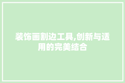 装饰画割边工具,创新与适用的完美结合 木雕艺术