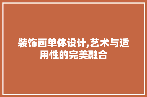 装饰画单体设计,艺术与适用性的完美融合 客厅装修