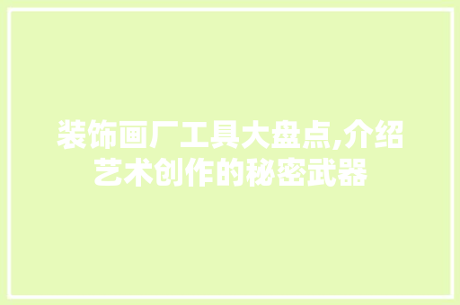装饰画厂工具大盘点,介绍艺术创作的秘密武器 室内设计