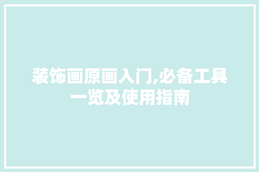 装饰画原画入门,必备工具一览及使用指南 客厅装修