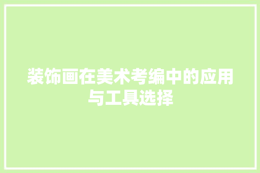 装饰画在美术考编中的应用与工具选择