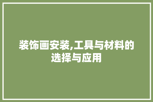 装饰画安装,工具与材料的选择与应用 家居装修