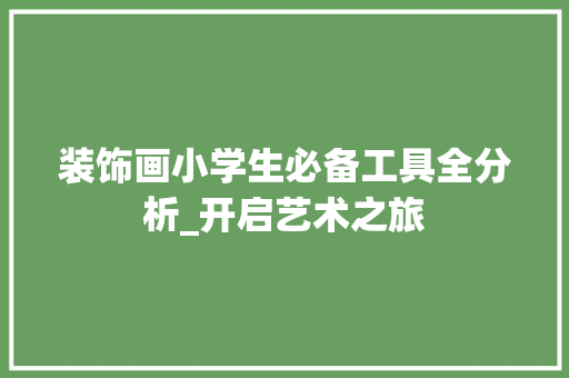 装饰画小学生必备工具全分析_开启艺术之旅 室内设计