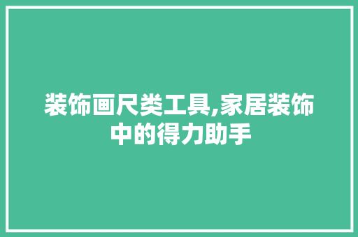 装饰画尺类工具,家居装饰中的得力助手 现代风格装饰