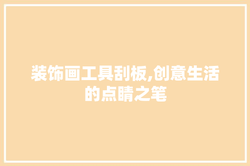 装饰画工具刮板,创意生活的点睛之笔 室内设计