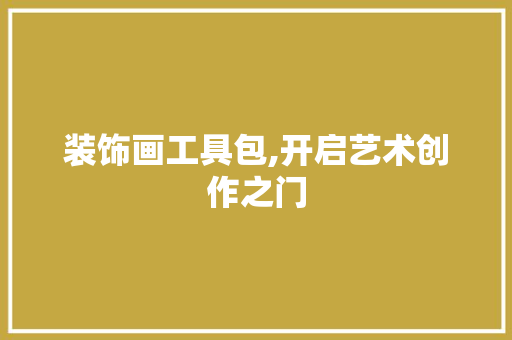 装饰画工具包,开启艺术创作之门