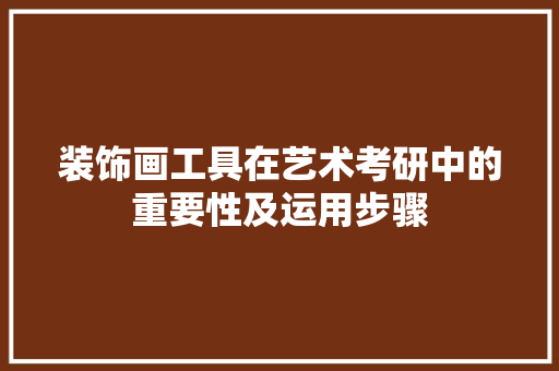 装饰画工具在艺术考研中的重要性及运用步骤 地板材料