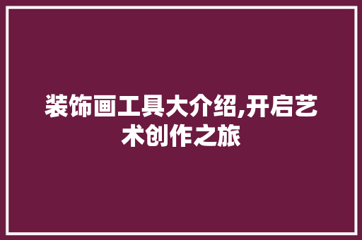 装饰画工具大介绍,开启艺术创作之旅 软装设计