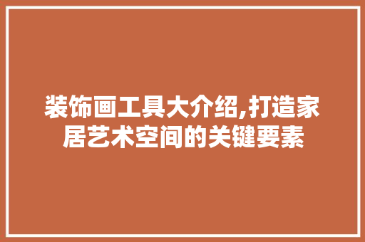 装饰画工具大介绍,打造家居艺术空间的关键要素 卧室装修