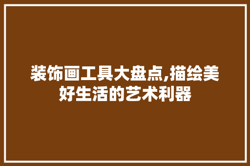 装饰画工具大盘点,描绘美好生活的艺术利器 客厅装修