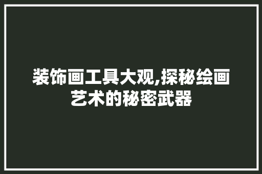 装饰画工具大观,探秘绘画艺术的秘密武器 室内设计