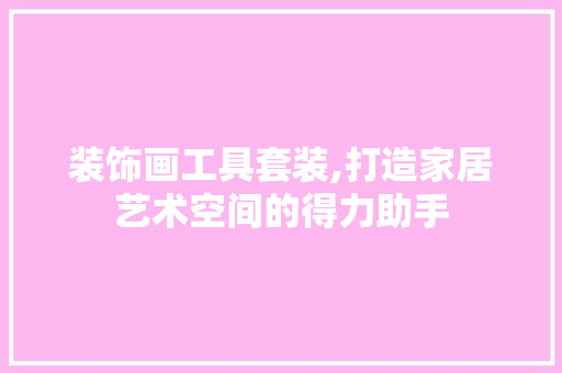 装饰画工具套装,打造家居艺术空间的得力助手 中式风格装饰