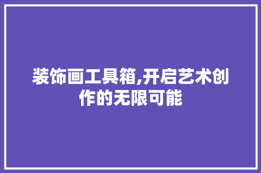装饰画工具箱,开启艺术创作的无限可能