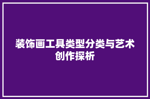 装饰画工具类型分类与艺术创作探析