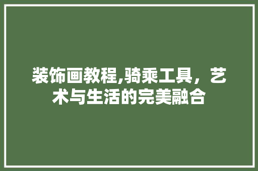 装饰画教程,骑乘工具，艺术与生活的完美融合 木雕艺术