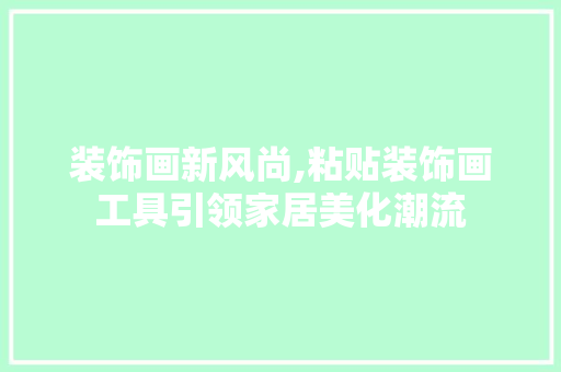 装饰画新风尚,粘贴装饰画工具引领家居美化潮流 室内设计