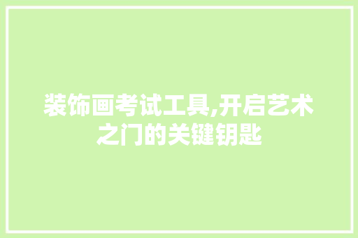 装饰画考试工具,开启艺术之门的关键钥匙