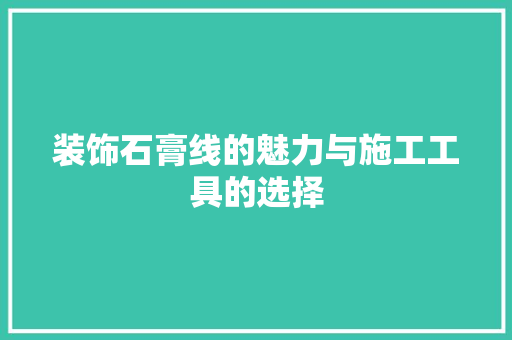 装饰石膏线的魅力与施工工具的选择 中式风格装饰