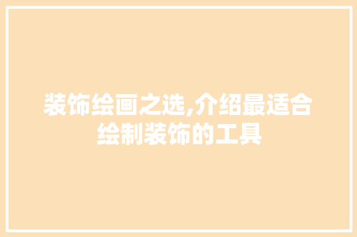 装饰绘画之选,介绍最适合绘制装饰的工具