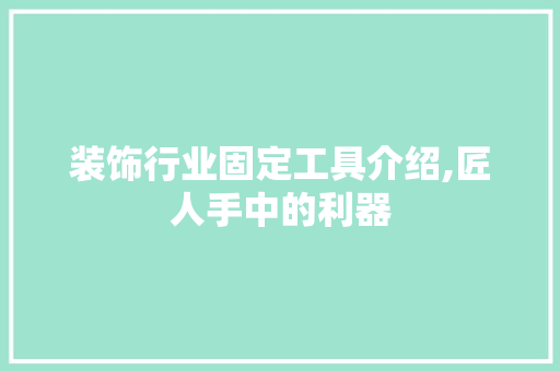 装饰行业固定工具介绍,匠人手中的利器 客厅装修