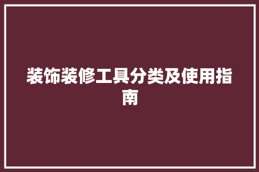 装饰装修工具分类及使用指南 木雕艺术