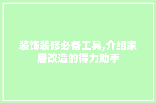 装饰装修必备工具,介绍家居改造的得力助手 卧室装修