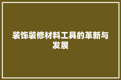 装饰装修材料工具的革新与发展 卧室装修