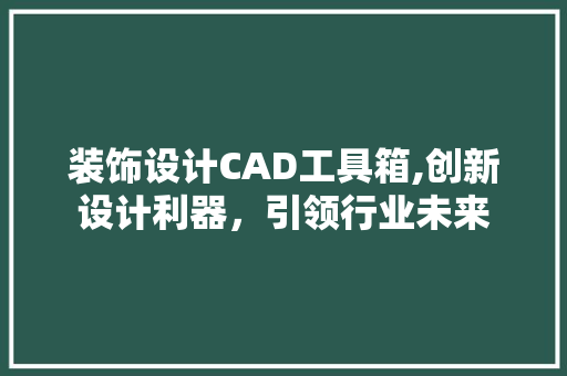 装饰设计CAD工具箱,创新设计利器，引领行业未来 软装设计