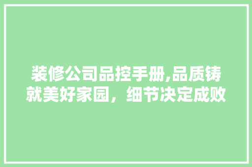 装修公司品控手册,品质铸就美好家园，细节决定成败之路 卧室装修