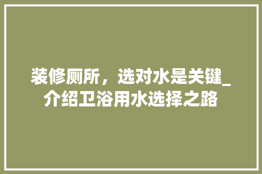 装修厕所，选对水是关键_介绍卫浴用水选择之路