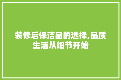 装修后保洁品的选择,品质生活从细节开始 卧室装修