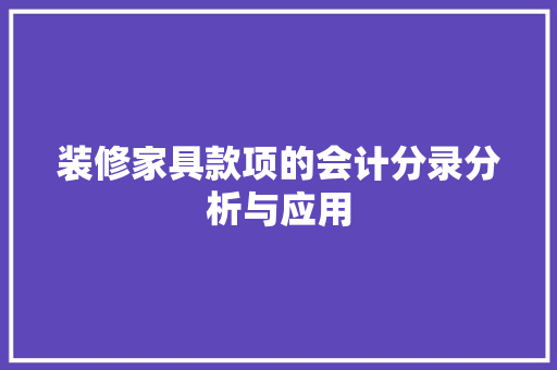 装修家具款项的会计分录分析与应用 客厅装修