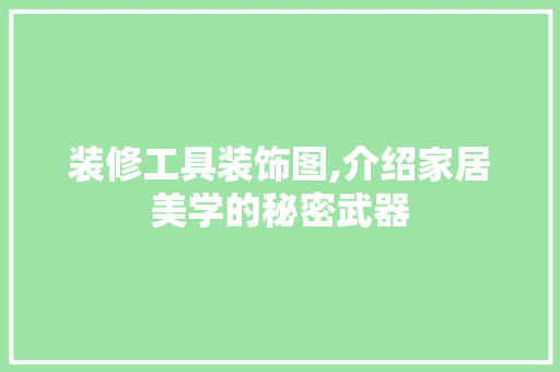 装修工具装饰图,介绍家居美学的秘密武器 软装设计