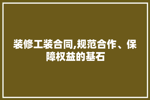 装修工装合同,规范合作、保障权益的基石 地板材料