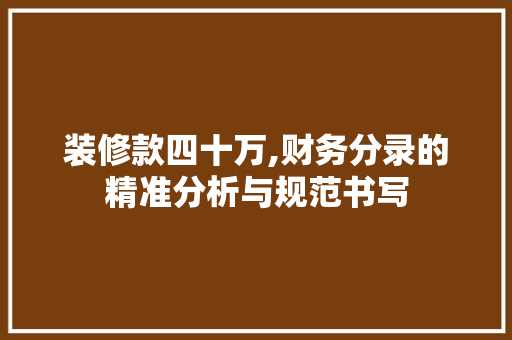 装修款四十万,财务分录的精准分析与规范书写 客厅装修