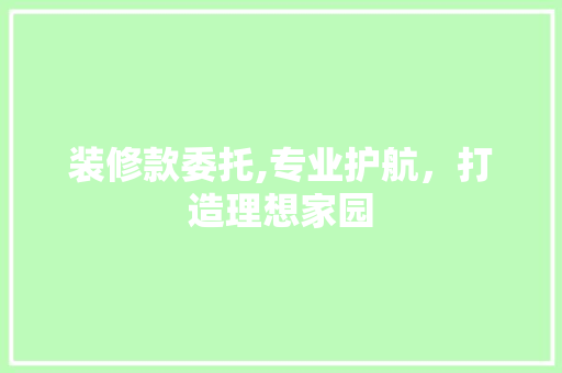 装修款委托,专业护航，打造理想家园 客厅装修