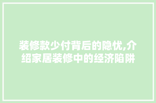 装修款少付背后的隐忧,介绍家居装修中的经济陷阱 客厅装修