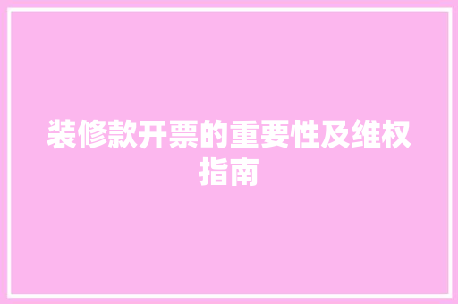 装修款开票的重要性及维权指南 中式风格装饰
