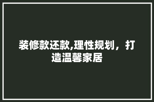 装修款还款,理性规划，打造温馨家居 客厅装修